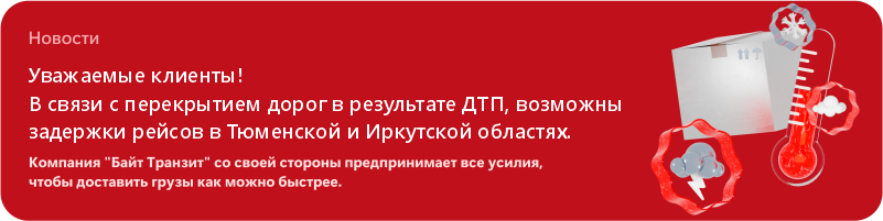 Возможны задержки груза