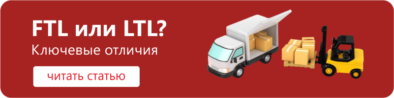 Чем сборные грузоперевозки (LTL) отличаются от FTL?