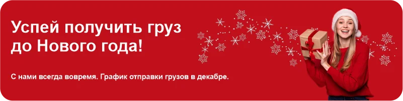 Успей получить груз до Нового года!
