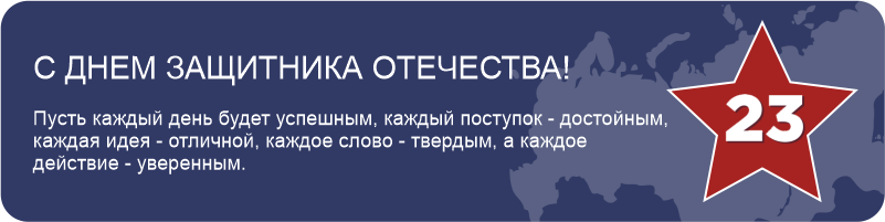 Поздравляем с Днём Защитника Отечества!