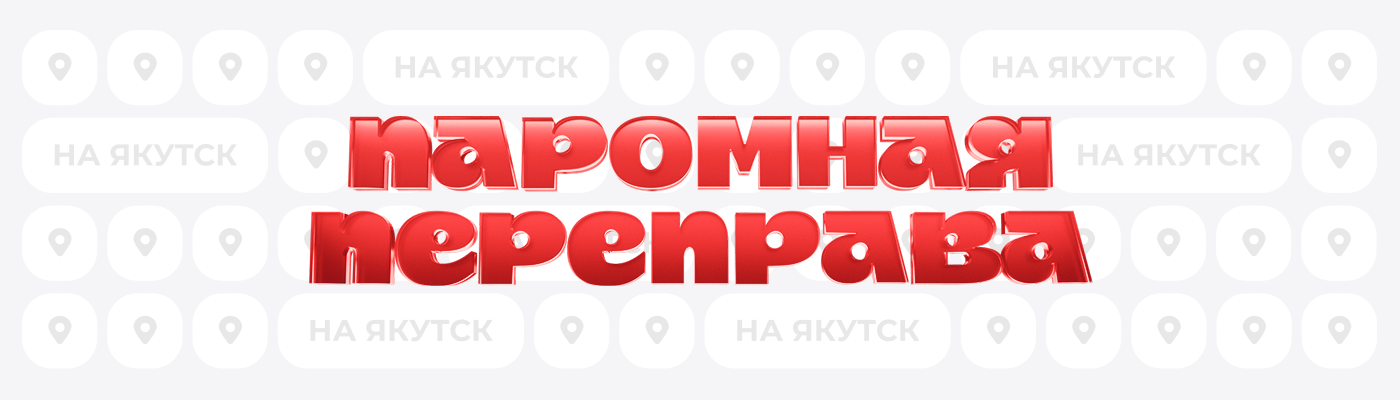 Открытие паромной переправы на Якутск с 22 мая!  