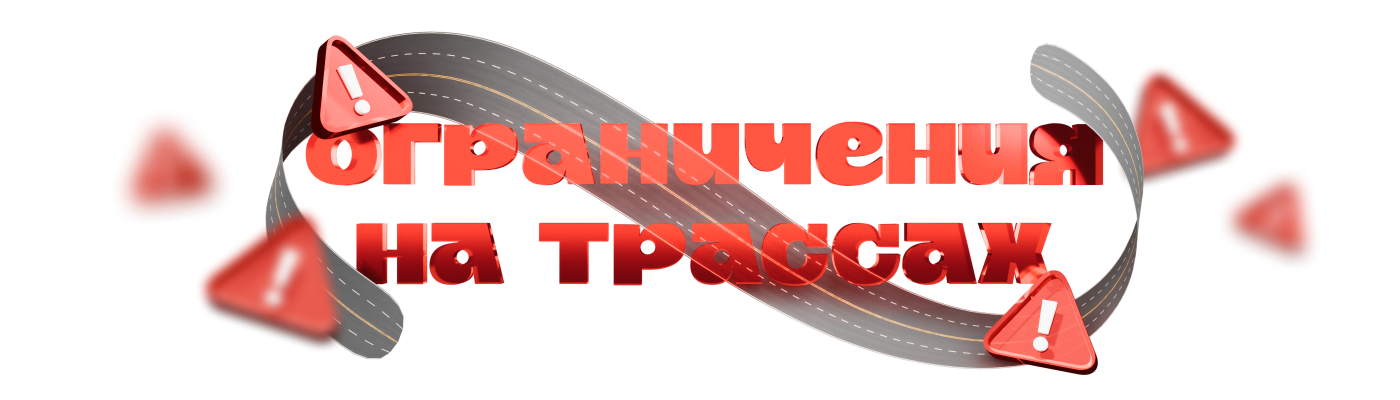 Весенние ограничения на дорогах продлены