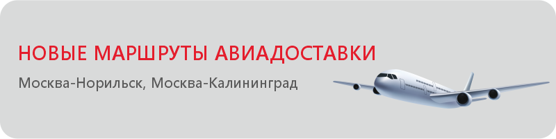 Летим в Калининград и Норильск быстрее, чем когда-либо!