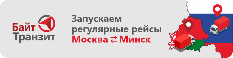 Грузоперевозки Москва-Минск!