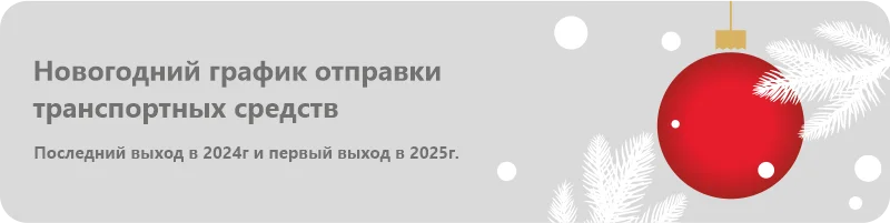 Новогодний график отправки транспортных средств