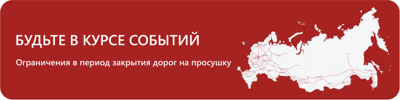 Весенние ограничения на дорогах: как избежать задержек?