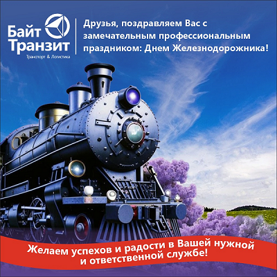 С Днем Железнодорожника!