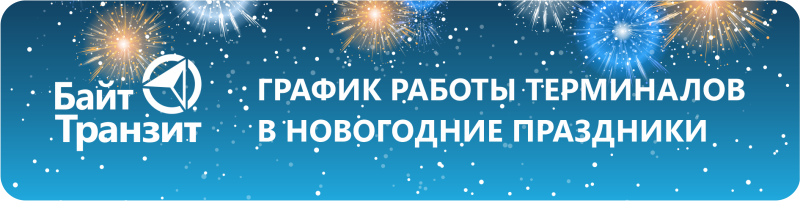 График работы терминалов в новогодние праздники